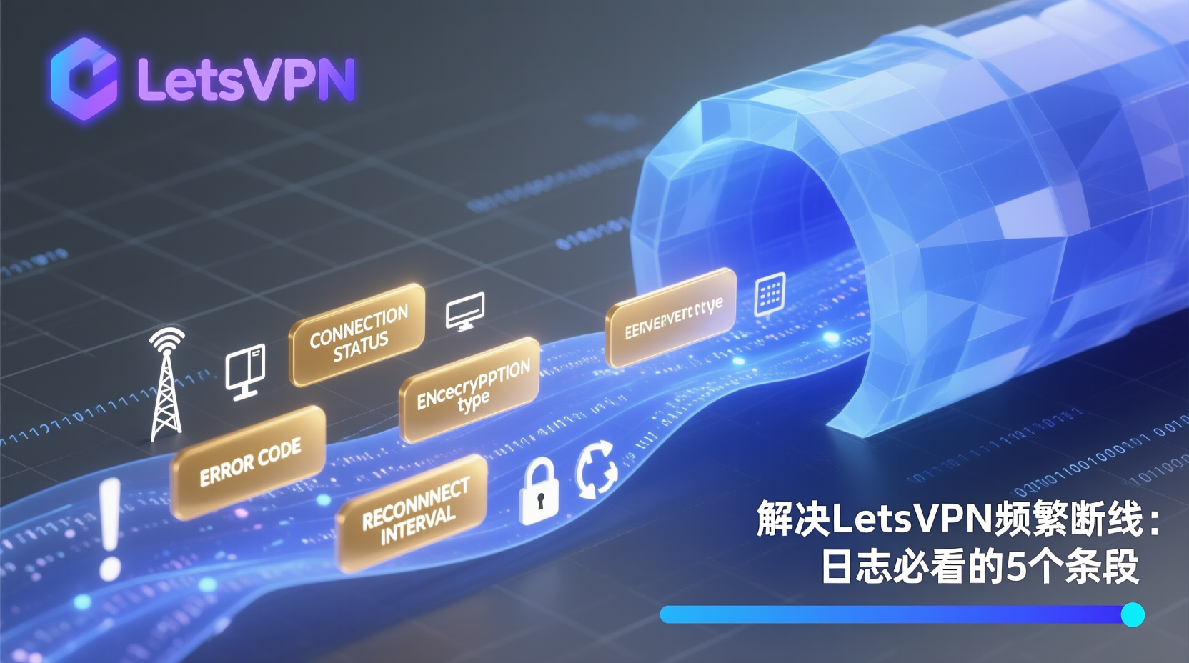 LetsVPN日志字段, 连接中断排查, VPN日志自助教程, 如何查看LetsVPN日志, VPN断线原因分析, LetsVPN日志解读, VPN故障定位步骤, 常见VPN中断字段