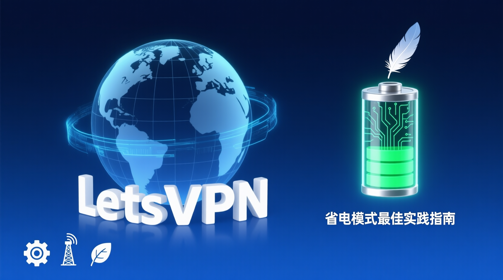 LetsVPN静默后台驻留, Windows省电模式配置, Mac内存占用实测, VPN后台休眠设置, 降低VPN耗电方法, LetsVPN性能优化