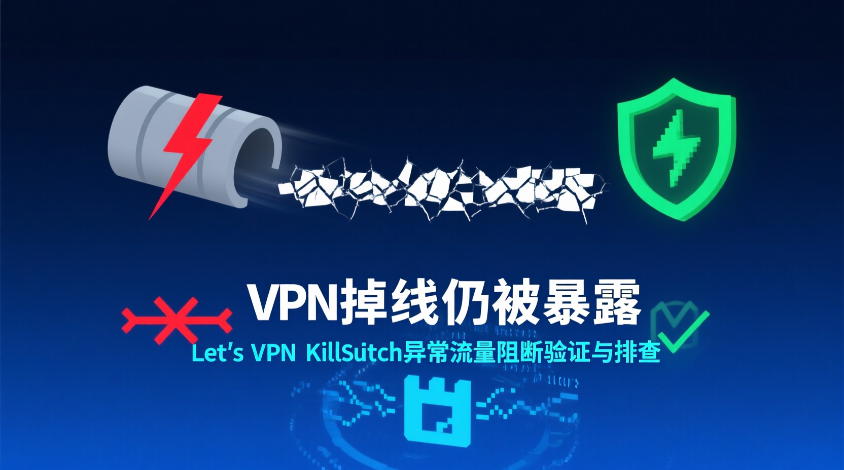 LetsVPN Kill Switch开启方法, VPN掉线断网保护设置, Kill Switch异常流量阻断验证, LetsVPN Kill Switch使用教程, 如何防止VPN掉线泄漏真实IP, Windows macOS Kill Switch配置, VPN Kill Switch日志查看, Kill Switch与防火墙区别, LetsVPN安全功能设置, VPN断网保护最佳实践