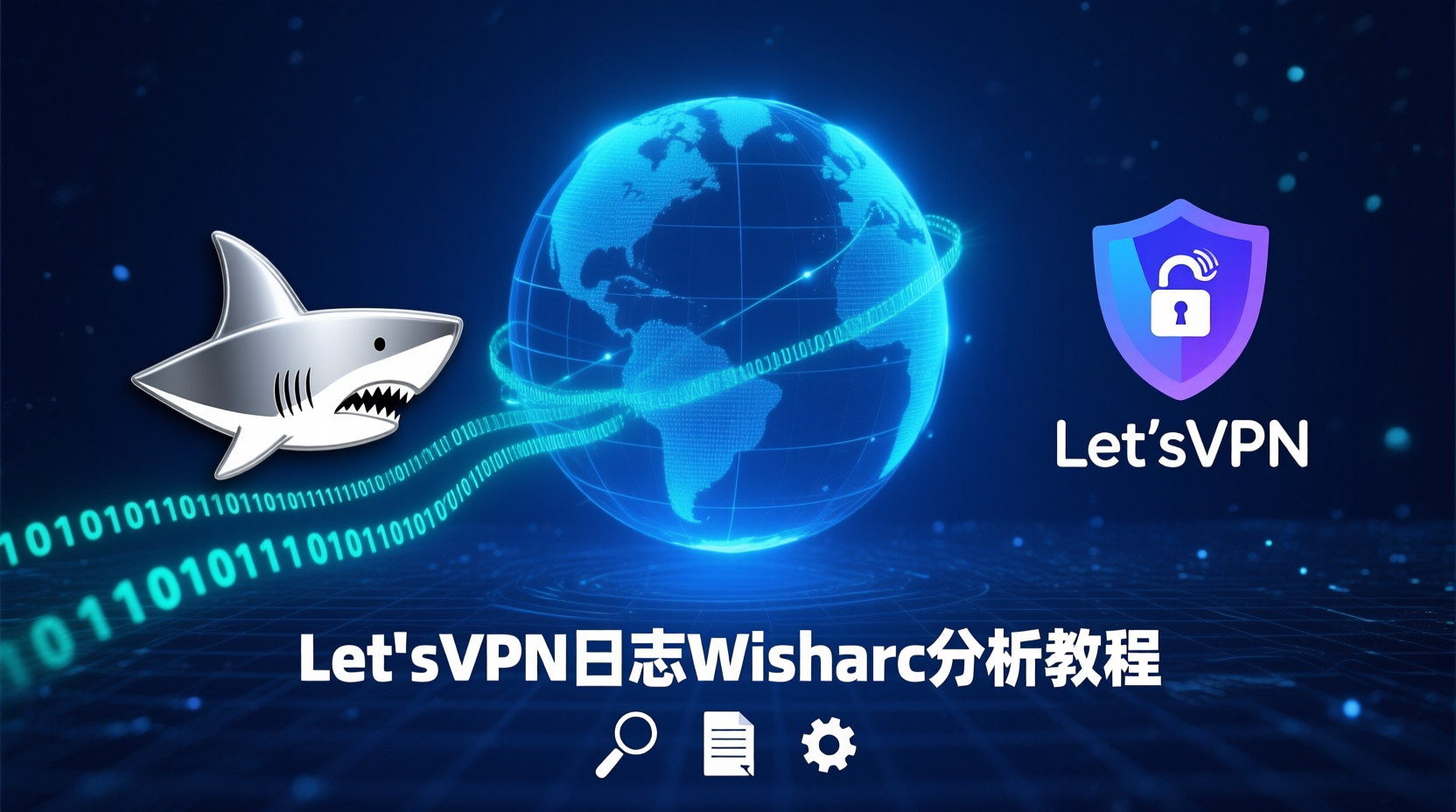 LetsVPN日志导出, Wireshark联动分析, VPN日志本地保存, 如何导出LetsVPN日志, LetsVPN日志Wireshark教程, VPN流量分析方法, 日志抓包对比, LetsVPN故障排查步骤