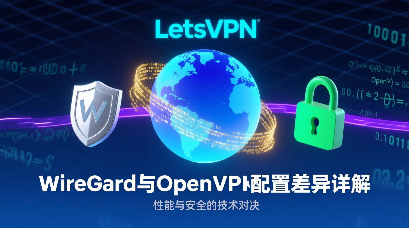 WireGuard与OpenVPN区别, LetsVPN隧道协议设置, WireGuard配置教程, OpenVPN性能优化, VPN协议速度对比, 如何选择VPN协议, LetsVPN切换协议步骤, WireGuard CPU占用, OpenVPN延迟测试, VPN隧道性能实测