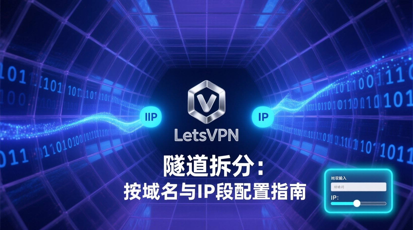 LetsVPN隧道拆分, 按域名分流, 按IP段分流, 隧道拆分配置教程, VPN流量精准控制, LetsVPN分流规则, 域名/IP段级代理, 如何设置隧道拆分, VPN访问加速, 内网流量优化