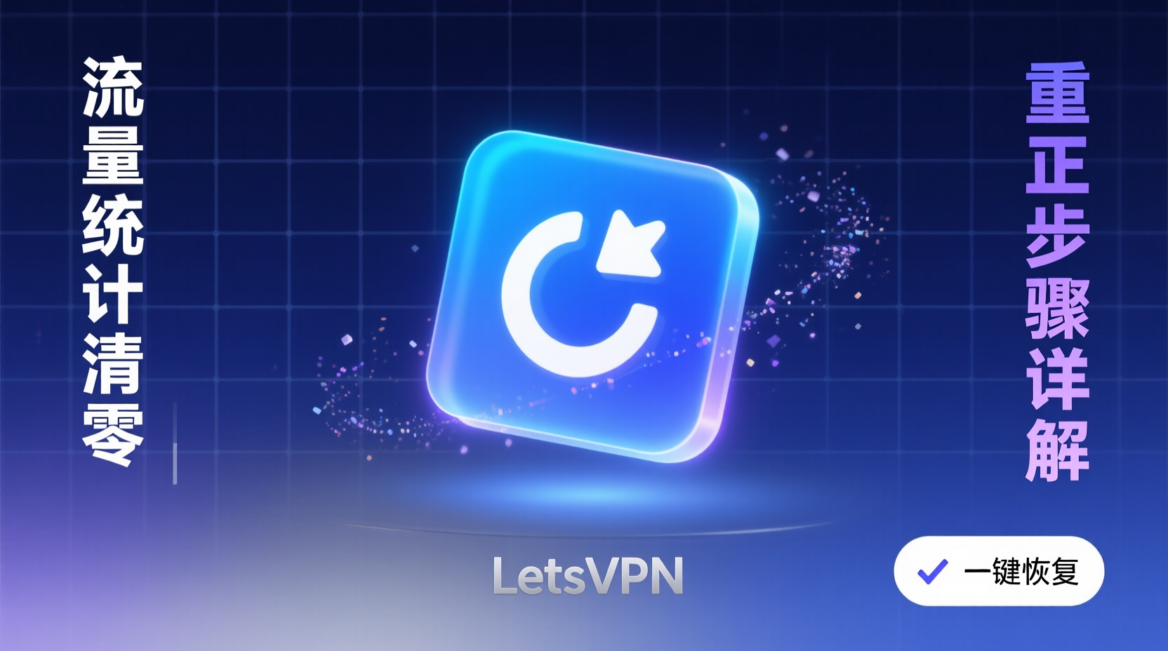 LetsVPN流量统计清零, LetsVPN重置流量步骤, 如何清零LetsVPN已用流量, LetsVPN客户端清零按钮, LetsVPN配置文件重置流量, LetsVPN API流量清零, 流量统计清零失败排查, Windows LetsVPN清零教程, macOS LetsVPN清零教程, LetsVPN套餐流量管理